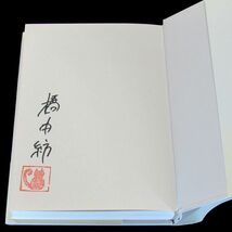 【サイン本】『ひかりをすくう』橋本紡（初版・帯付）【送料無料】署名・落款・新刊案内（14）_画像7