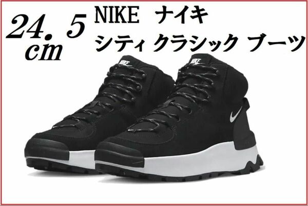 【新品未開封】ナイキ NIKE シティ クラシック ブーツ DQ5601-001