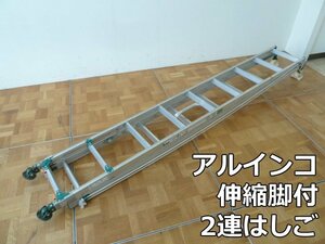 アルインコ 伸縮脚付 2連はしご ANE-53FG 4m83cm～5m29cm 縮長 2m97cm 最大 100kg 工事 作業 はしご ハシゴ 梯子 ANE-53F ALINCO