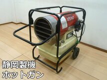 静岡製機 ホットガン HG125NⅡ 熱風式ヒーター 業務用 ジェットヒーター 灯油 HOTGUN 大型タンク 15時間連続 HG125N2 Shizuoka Seiki_画像1