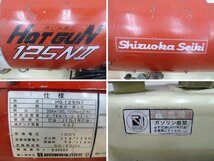 静岡製機 ホットガン HG125NⅡ 熱風式ヒーター 業務用 ジェットヒーター 灯油 HOTGUN 大型タンク 15時間連続 HG125N2 Shizuoka Seiki_画像7