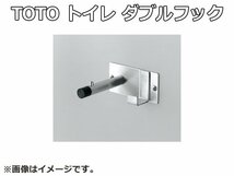 未使用品 TOTO トイレ 荷物掛け ダブルフック YKH21WR フック 戸当たり 戸当り ステンレス ハンガー アクセサリー 公共 施設 複数在庫有り_画像1