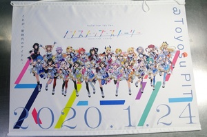 ホロライブ 1st Fes ノンストップストーリー タペストリー 2020.1.24 豊洲ピット 中古品