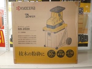 【引取り歓迎】2* 未使用未開封　KYOCERA キョーセラ　ガーデンシュレッダー　GS-2020　RYOBI リョービ　粉砕機