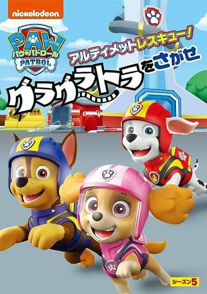 パウ・パトロール アルティメットレスキュー!グラグラトラをさがせ [DVD]