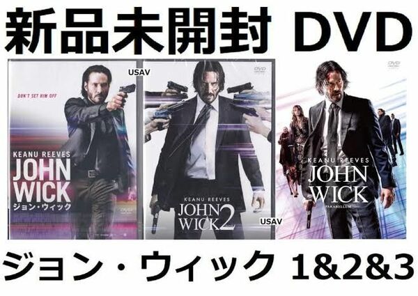 新品未開封 ジョン・ウィック DVD 1&2&3 キアヌ・リーブス パラベラム