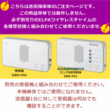 【平日15時まで即日出荷】ELPA ワイヤレスチャイム センサー(EWS-P33)【985134 ナースコール インターホンチャイム 呼び出し 朝日電器】_画像2