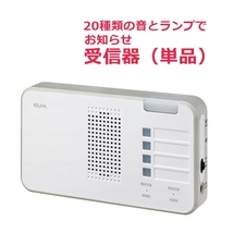 【平日15時まで即日出荷】ELPA ワイヤレスチャイム 受信器ランプ(EWS-P52)【985137 チャイム ナースコール インターホン 呼出 朝日電器】_画像1