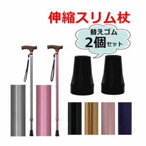 【平日15時まで即日出荷】夢ライフステッキ　伸縮型スリムタイプ+替ゴム(16mm)2個セット【杖 ステッキ 介護 杖 伸縮つえ 伸縮杖】