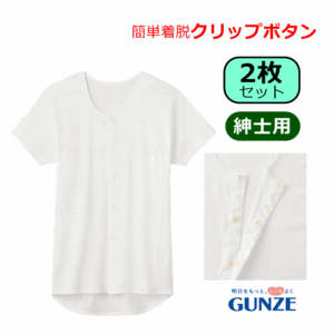 【平日15時まで即日出荷】グンゼ 紳士クリップシャツ 半袖(HWC318) 2枚セット【介護用 肌着 介護 肌着 介護用 シャツ】