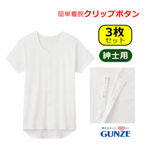 【平日15時まで即日出荷】グンゼ 紳士クリップシャツ 半袖(HWC318) 3枚セット【介護用 肌着 介護 肌着 介護用 シャツ】