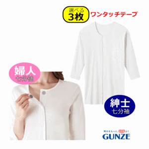 【平日15時まで即日出荷】グンゼ 紳士ワンタッチシャツ・婦人ワンタッチインナー 七分袖 選べる3枚セット【肌着】