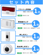 【平日15時まで即日出荷】ELPA フラッシュ受信器セット(EWS-P40×1)(EWS-P52×1)(EWS-P30×1)(EWS-P32×1)【呼び出し 朝日電器】_画像8