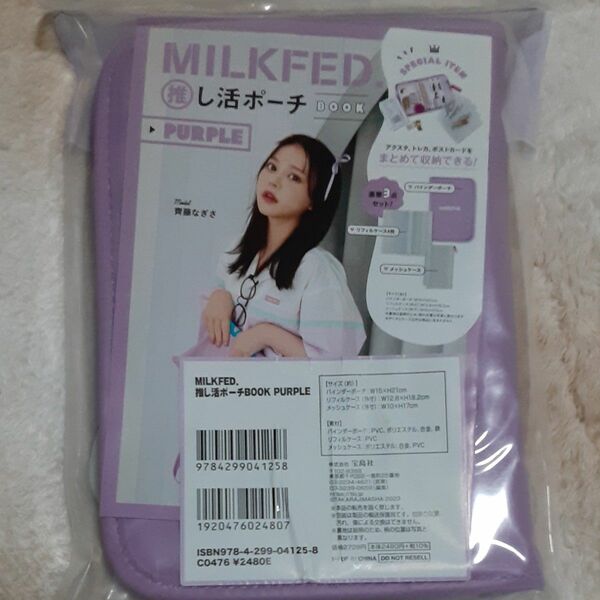 MILKFED推し活ポーチ 豪華3点セット