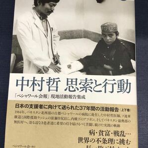 【ペシャワール会】中村哲 思索と行動 上巻 1983～2001 発行日：2023年6月3日 初版 帯付きの画像1