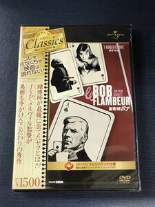 【新品未開封品】DVD　賭博師ボブ　出演：ロジェ・デュシェーヌ　イザベル・コーレイ　ダニエル・コーシー