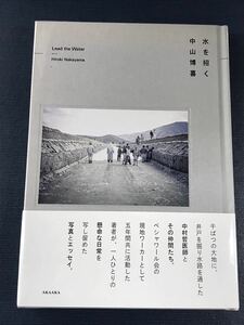 【未開封品】【赤々舎】水を招く　著者：中山博喜　※干ばつの大地に井戸を掘り水路を通した中村医師とその仲間たち！　中村哲