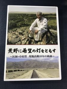 DVD 医師・中村哲 　現地活動35年の軌跡　 荒野に希望の灯をともす　※ケースもディスクもキレイです！ 