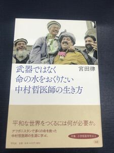 【平凡社】武器ではなく命の水をおくりたい　中村哲医師の生き方　宮田律　　対象：小学校高学年以上！