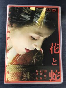 DVD　花と蛇　出演：杉本彩　収録時間：115分