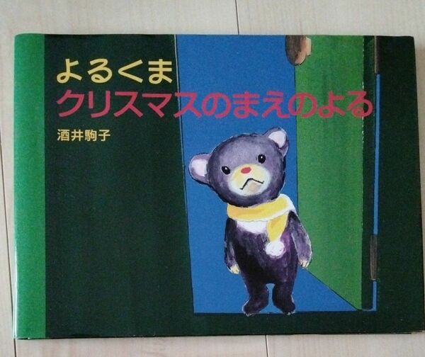 よるくまクリスマスのまえのよる 酒井駒子／著