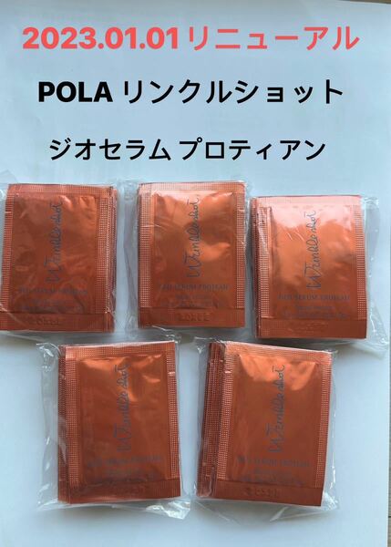 POLA リンクルショット ジオセラム プロティアン 0.5g×50包