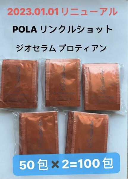 POLA リンクルショット ジオセラム プロティアン 0.5g×100包 