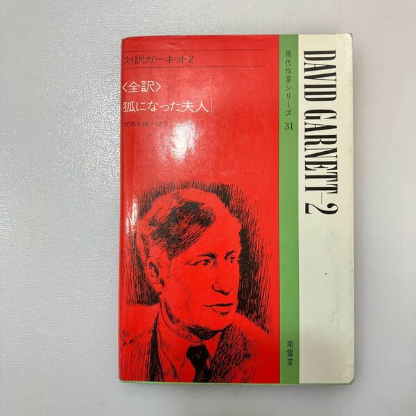zaa546♪対訳ガーネット2/狐になった夫人 ＜現代作家シリーズ31＞ ガーネット(著) ; 服部英二(訳注) 南雲堂 1983/4/10