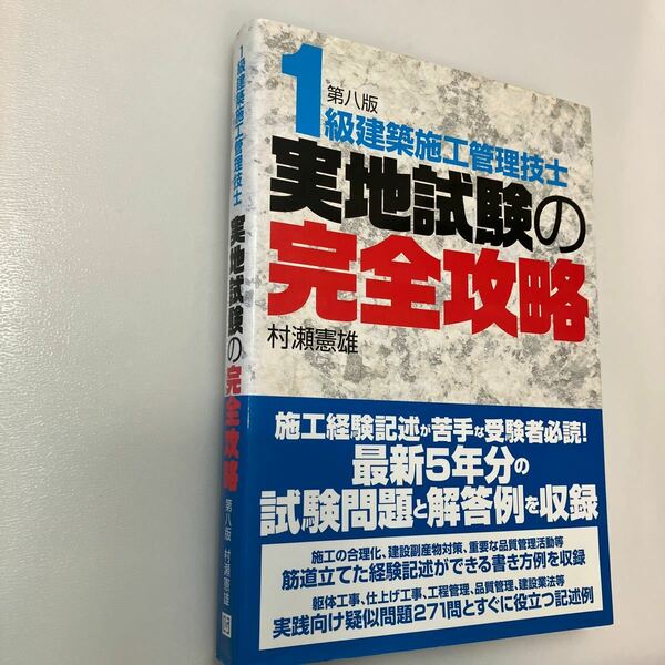 zaa546♪１級建築施工管理技士実地試験の完全攻略 （第８版） 村瀬 憲雄【著】 彰国社（2012/06発売）