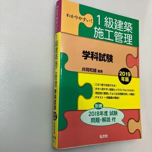 zaa546♪国家・資格シリーズ わかりやすい！１級建築施工管理（学科試験）〈２０１９年版〉 井岡 和雄【編著】 弘文社（2019/01発売）