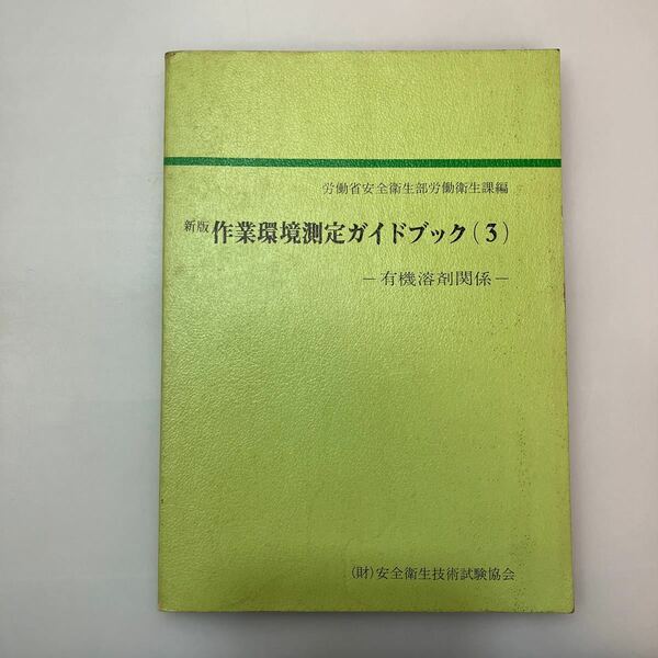 zaa548♪作業環境測定ガイドブック（3）　有機溶剤関係 著者 編：労働省安全衛生部労働衛生課 (1978/6/28)