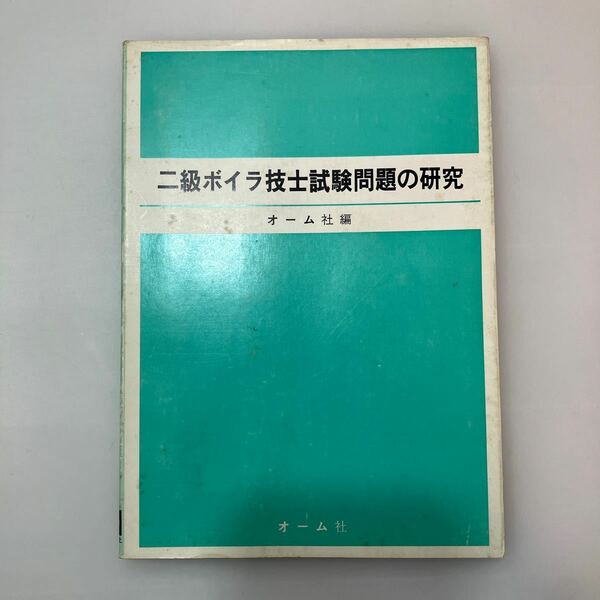 zaa548♪二級ボイラー技士試験問題の研究　オーム社(編) オーム社 (1975/8/30)