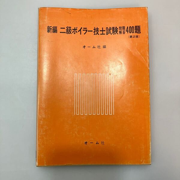 zaa548♪新編二級ボイラー技士試験問題解答400題(第2版)　オーム社(編) オーム社 (1977/12/30)