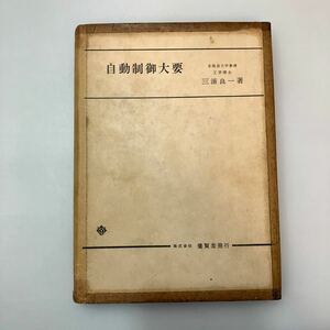 zaa548♪自動制御大要 　 古書　 三浦 良一 (著) 養賢堂 (1964/1/1)