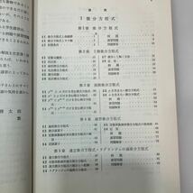 zaa548♪大学演習 解析学概論 (大学演習新書) 単行本　 矢野 健太郎 (著), 石原 繁 (著) 裳華房 (1970/1/20)_画像2