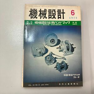 zaa549♪機械設計 1972年6月特別増大号[雑誌・特集：機械設計応用ハンドブック-動力伝達・変換用機械要素] 日刊工業新聞社 (編集)