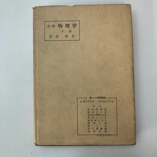 zaa549♪改稿 物理学 原島鮮 (著) 出版社 学術図書出版社 1969/5/20 改稿6訂12版