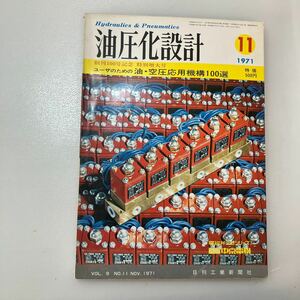 zaa549♪油圧化設計 1971年11月号(創刊100号記念)－ユーザーのための油・空圧応用機構100選　日刊工業新聞社(発行) （1971/11発売）