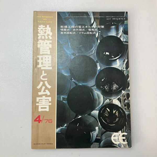 zaa549♪熱管理と公害 1976年4月号 著者 日本熱エネルギー技術協会 日本熱エネルギー技術協会(発行)
