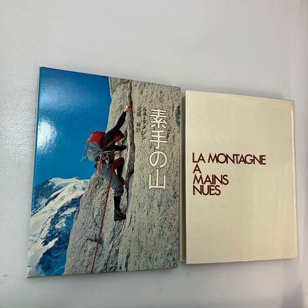 zaa550♪素手の山―岩壁に生死を賭けたアルピニスト (1972年) ルネ・デメゾン (著), 近藤 等 (翻訳) 集英社 (1973/4/20)