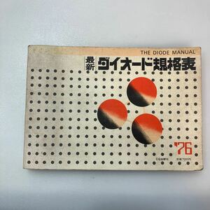 zaa550♪最新ダイオード規格表〈1976年版〉時田 元昭 （編） ＣＱ出版社