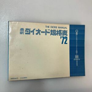 zaa550♪最新ダイオード規格表〈1972年版〉時田 元昭 （編） ＣＱ出版社