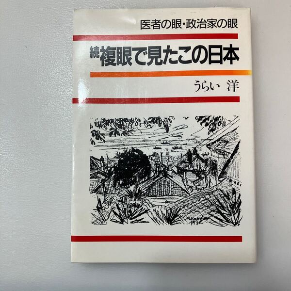 zaa550♪複眼で見たこの日本ー医者の眼 政治家の眼 うらい 洋(著) うらい洋著書刊行委員会　1985/1/15★ サイン入