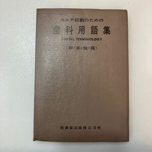 zaa550♪カルテ記載のための歯科用語集―和・英・独・羅 　東京医科歯科大学歯学部4年「歯科用語集」編集委員会 (編) 1980/11/20