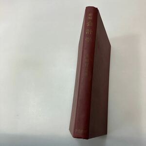 zaa550♪新稿会計学 (1967年) 古書, 1967/1/1 太田 哲三 (著) 千倉書房 新稿2刷 (1965/12/1)