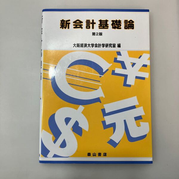 zaa551♪新会計基礎論 （第２版） 大阪経済大学 森山書店（2020/04発売）