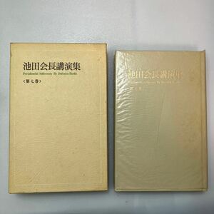 zaa552♪会長講演集第7巻 単行本 池田 大作 (著)　聖教新聞社 (1982/7/3)