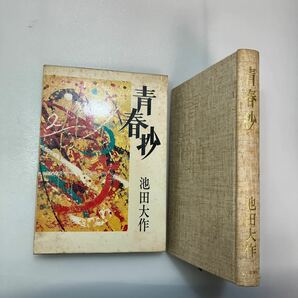 zaa552♪青春抄 　 池田大作 (著)　聖教新聞社　1975/3/10