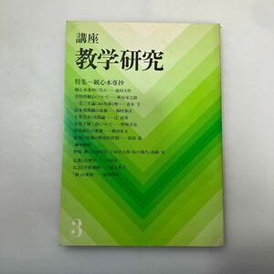 zaa553♪講座 教学研究 3 　特集: 観心本尊抄　 東洋哲学研究所 昭和57年10月10日発行