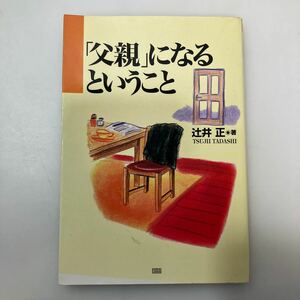 zaa553♪父親になるということ 単行本 辻井 正 (著) 角川書店 (同朋舎) (1998/1/1)